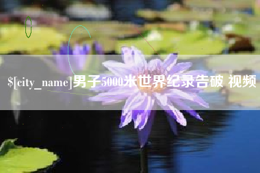 长沙男子5000米世界纪录告破 视频