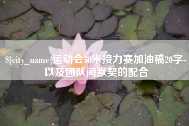 长沙运动会50米接力赛加油稿20字-以及团队间默契的配合