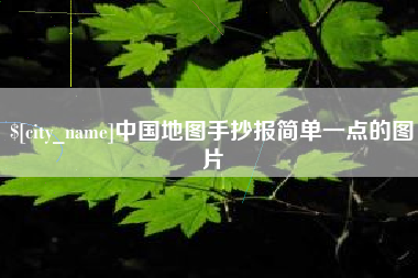 长沙中国地图手抄报简单一点的图片