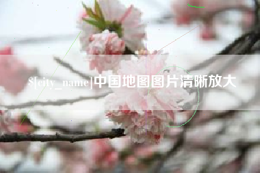 长沙中国地图图片清晰放大