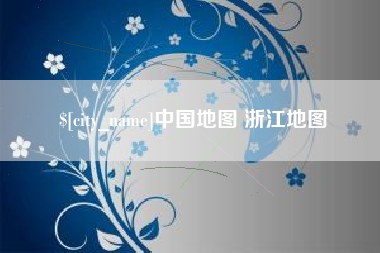 长沙中国地图 浙江地图