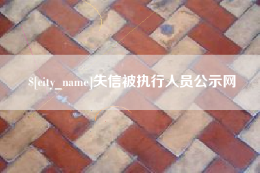 长沙失信被执行人员公示网