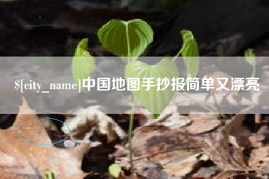 长沙中国地图手抄报简单又漂亮