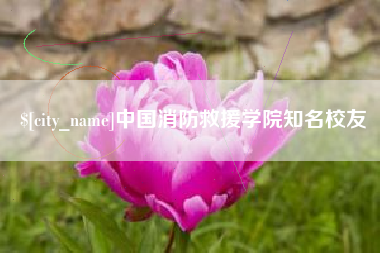 长沙中国消防救援学院知名校友