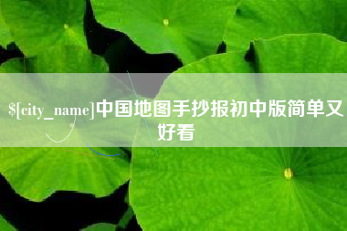 长沙中国地图手抄报初中版简单又好看