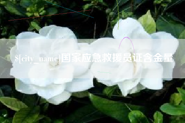 长沙国家应急救援员证含金量