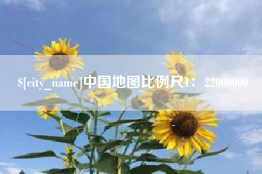 长沙中国地图比例尺1：22000000