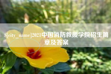 长沙2021中国消防救援学院招生简章及答案