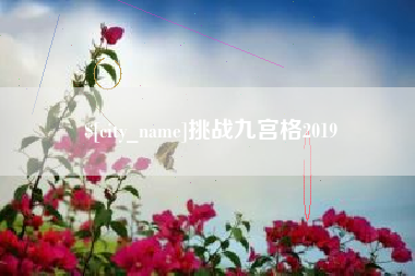 长沙挑战九宫格2019