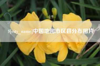 长沙中国地图市区县分布图片