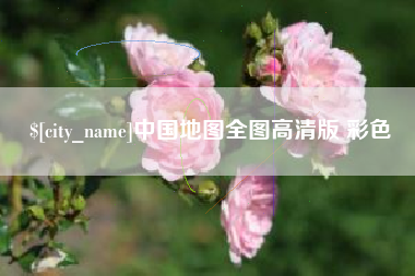 长沙中国地图全图高清版 彩色