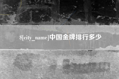长沙中国金牌排行多少