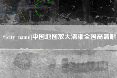 长沙中国地图放大清晰全国高清晰