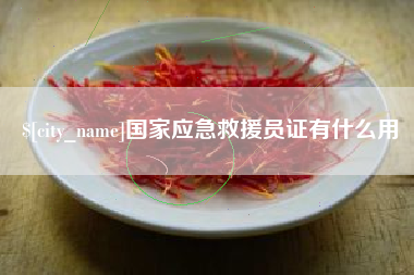 长沙国家应急救援员证有什么用
