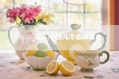 长沙中国几个金牌排名
