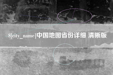 长沙中国地图省份详细 清晰版