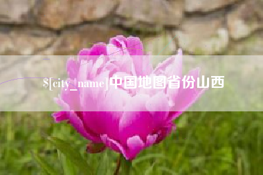 长沙中国地图省份山西