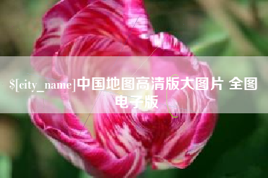 长沙中国地图高清版大图片 全图 电子版