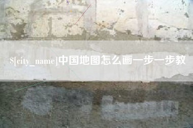 长沙中国地图怎么画一步一步教