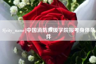长沙中国消防救援学院报考身体条件