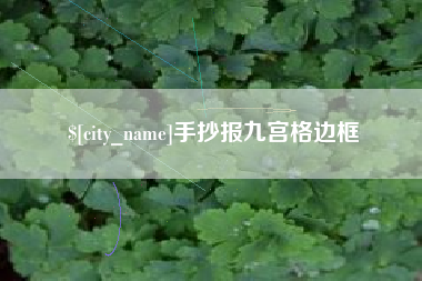长沙手抄报九宫格边框