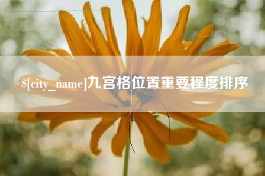 长沙九宫格位置重要程度排序