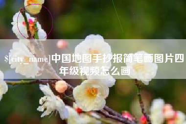 长沙中国地图手抄报简笔画图片四年级视频怎么画