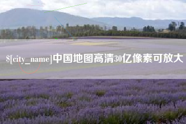 长沙中国地图高清30亿像素可放大