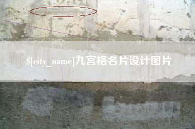 长沙九宫格名片设计图片