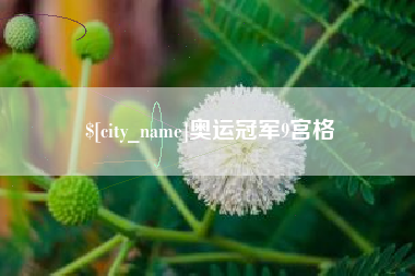 长沙奥运冠军9宫格