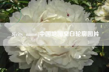 长沙中国地图空白轮廓图片