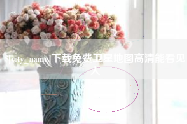 长沙下载免费卫星地图高清能看见人