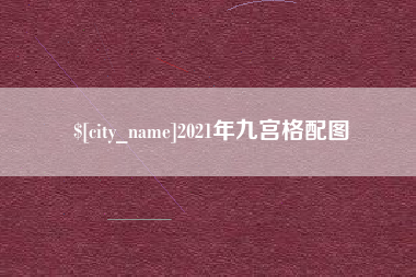 长沙2021年九宫格配图