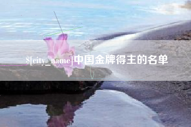 长沙中国金牌得主的名单