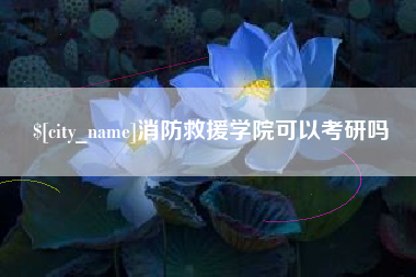长沙消防救援学院可以考研吗