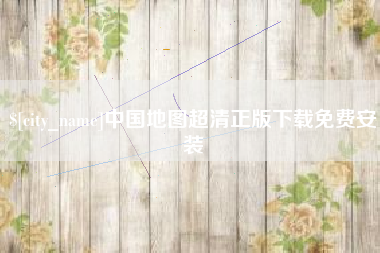 长沙中国地图超清正版下载免费安装