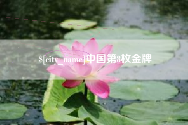 长沙中国第8枚金牌