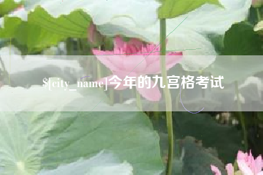 长沙今年的九宫格考试
