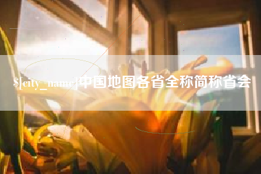长沙中国地图各省全称简称省会