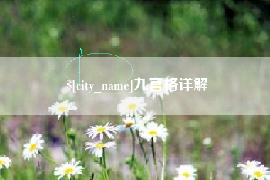 长沙九宫格详解