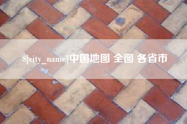 长沙中国地图 全图 各省市
