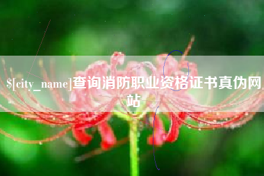 长沙查询消防职业资格证书真伪网站