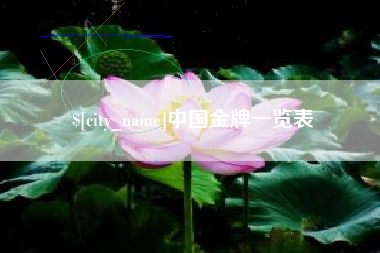 长沙中国金牌一览表
