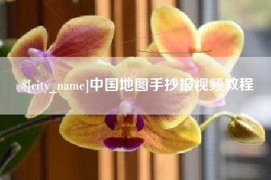 长沙中国地图手抄报视频教程