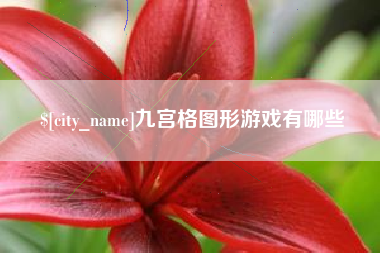 长沙九宫格图形游戏有哪些
