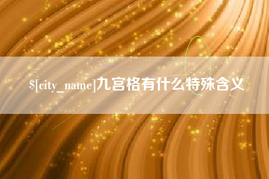 长沙九宫格有什么特殊含义