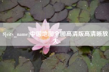 长沙中国地图全图高清版高清晰放大