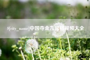 长沙中国夺金九宫格视频大全