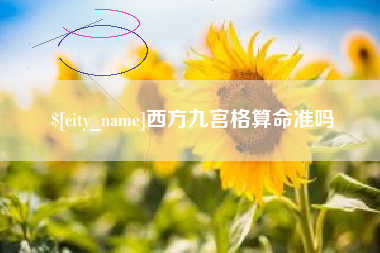 长沙西方九宫格算命准吗