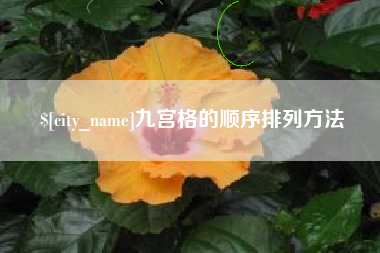 长沙九宫格的顺序排列方法